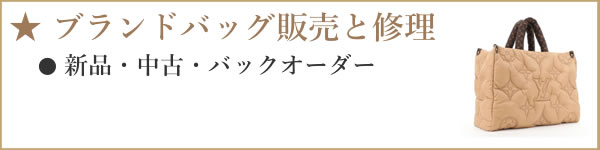 ブランドバッグ販売と修理