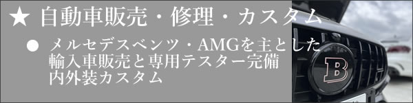 自動車販売・修理・カスタム